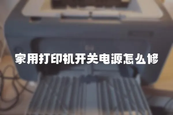家用打印機開關電源怎么修