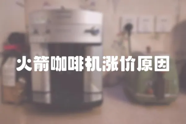 火箭咖啡機漲價原因