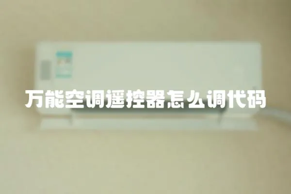 萬能空調遙控器怎么調代碼