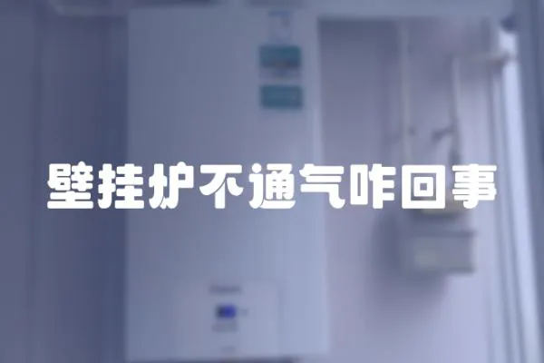 壁掛爐不通氣咋回事