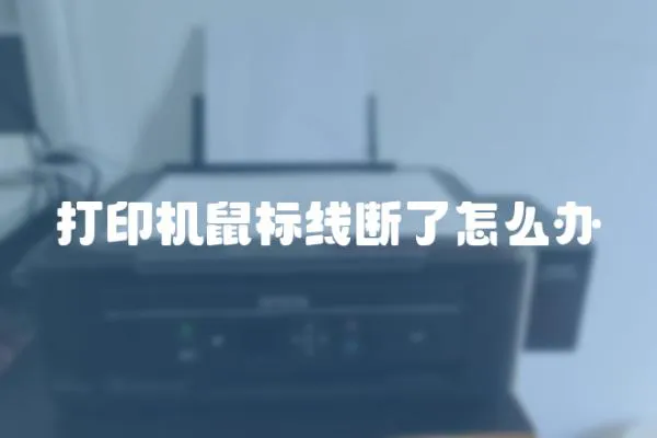 打印機(jī)鼠標(biāo)線斷了怎么辦
