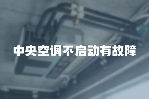 中央空調(diào)不啟動有故障