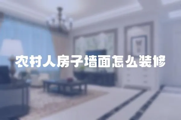 農(nóng)村人房子墻面怎么裝修