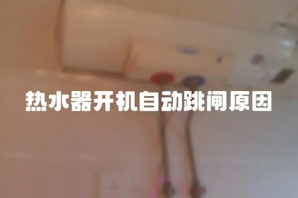 熱水器開機自動跳閘原因