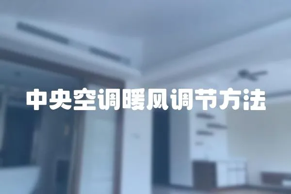 中央空調(diào)暖風(fēng)調(diào)節(jié)方法