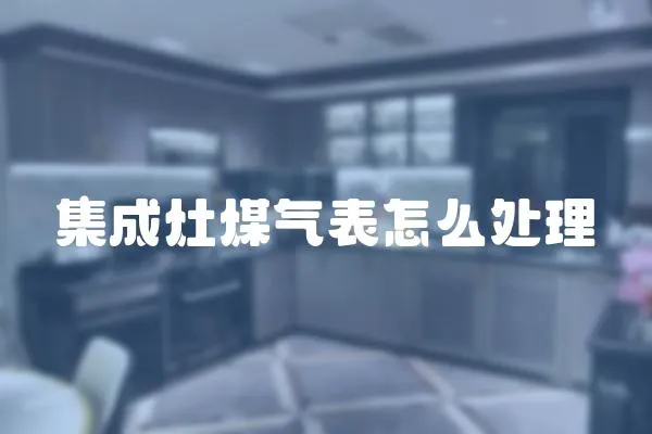 集成灶煤氣表怎么處理