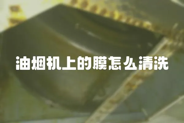 油煙機上的膜怎么清洗