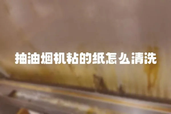 抽油煙機粘的紙怎么清洗