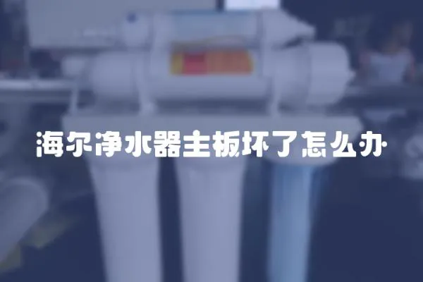 海爾凈水器主板壞了怎么辦