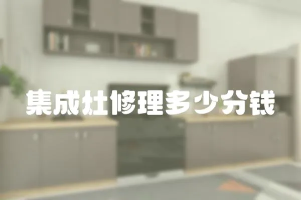 集成灶修理多少分錢