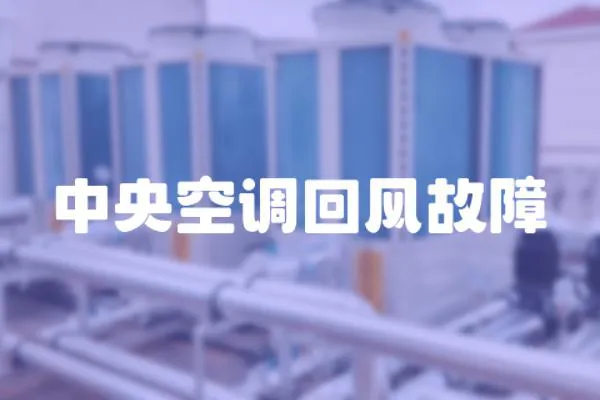 中央空調(diào)回風(fēng)故障