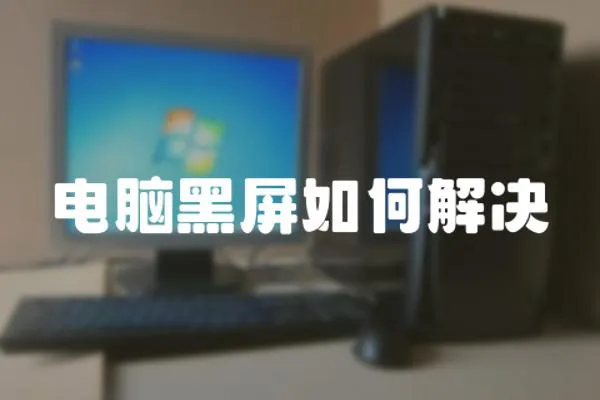 電腦黑屏如何解決