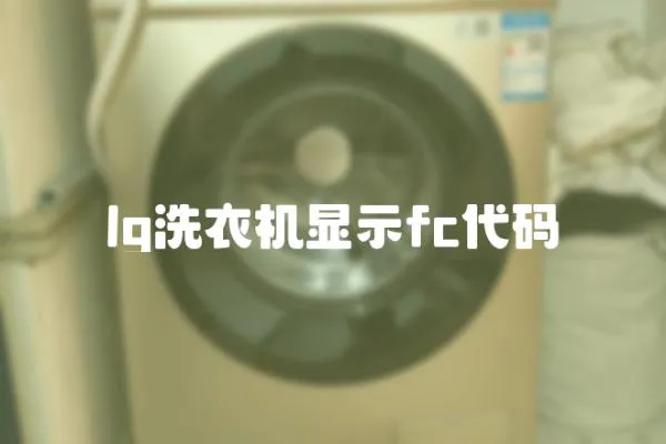 lg洗衣機(jī)顯示fc代碼