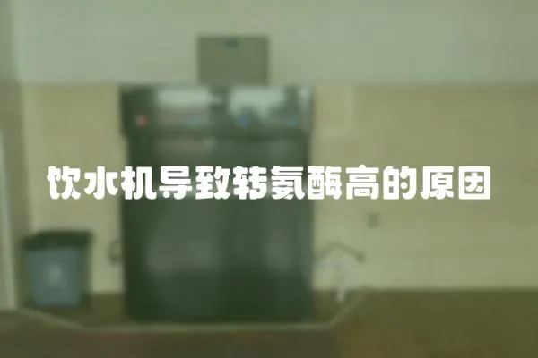 飲水機導致轉氨酶高的原因