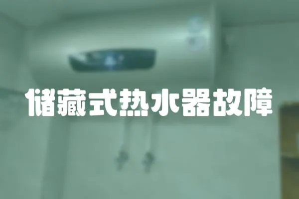 儲藏式熱水器故障