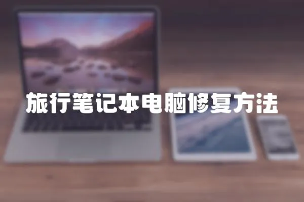 旅行筆記本電腦修復方法