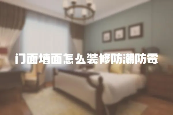 門面墻面怎么裝修防潮防霉