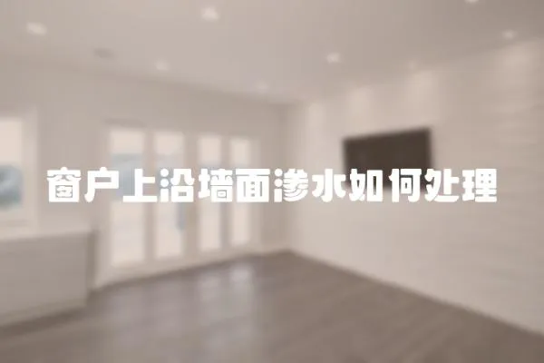 窗戶上沿墻面滲水如何處理