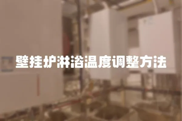 壁掛爐淋浴溫度調(diào)整方法