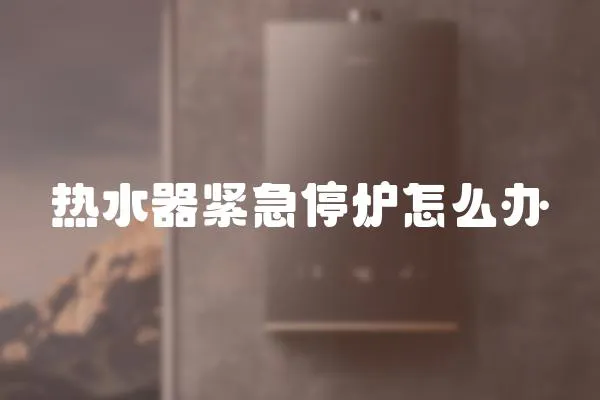 熱水器緊急停爐怎么辦