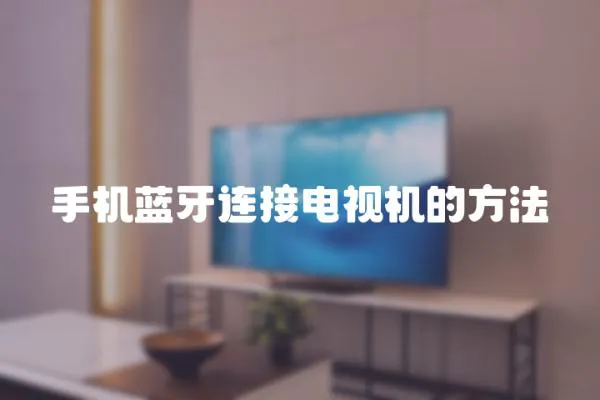 手機藍牙連接電視機的方法