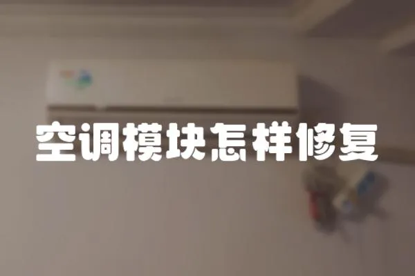 空調模塊怎樣修復
