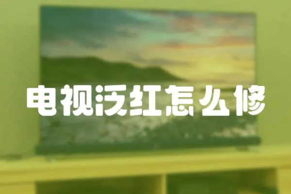 電視泛紅怎么修