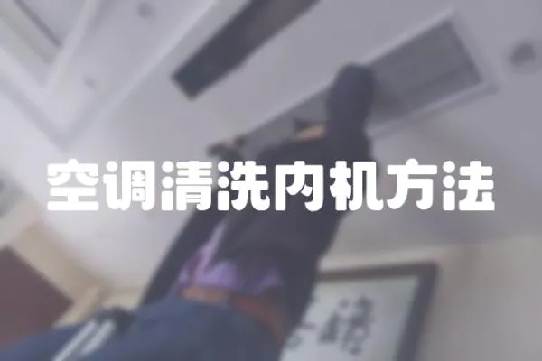 空調清洗內機方法