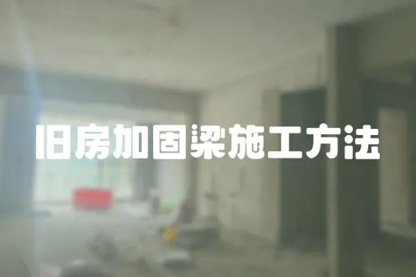 舊房加固梁施工方法
