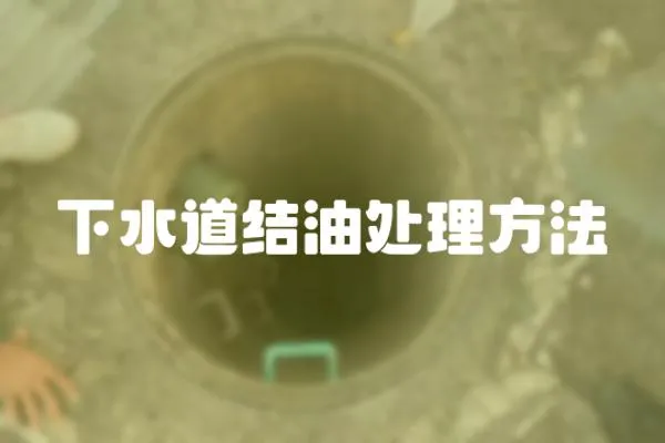 下水道結(jié)油處理方法