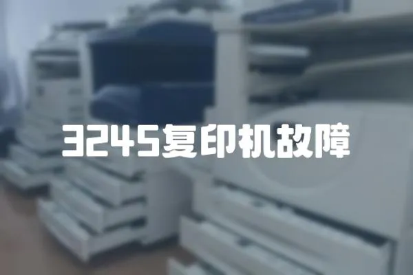 3245復(fù)印機故障