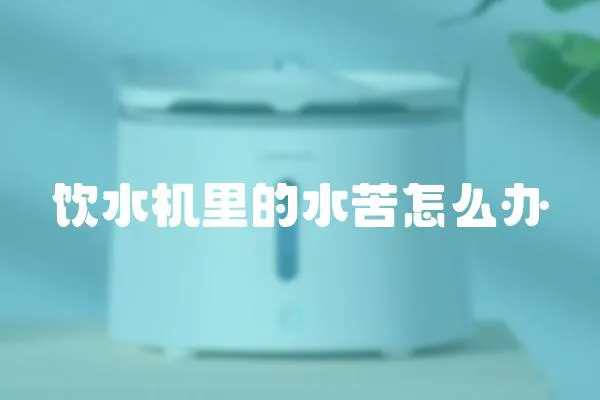 飲水機里的水苦怎么辦