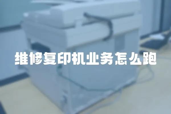 維修復印機業務怎么跑