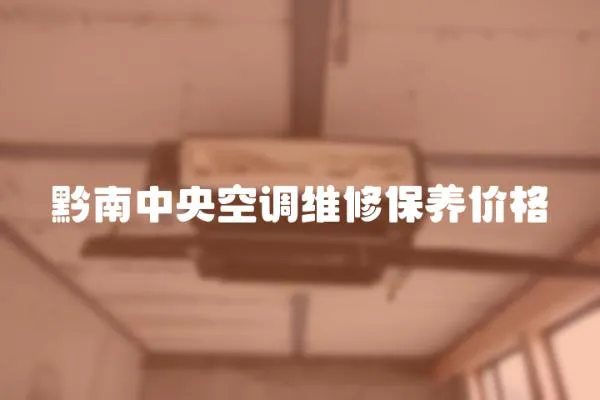 黔南中央空調維修保養價格