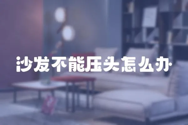 沙發不能壓頭怎么辦