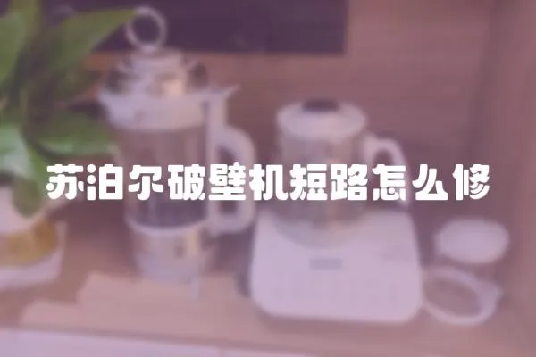 蘇泊爾破壁機短路怎么修