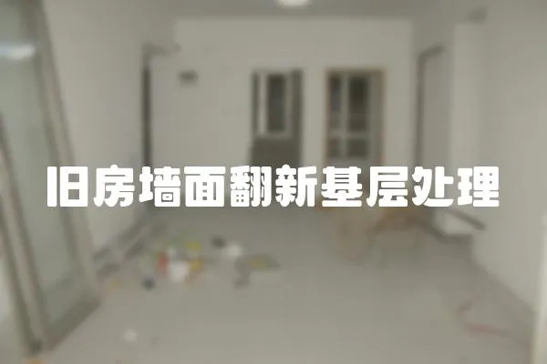 舊房墻面翻新基層處理