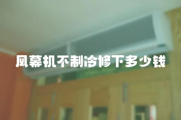 風(fēng)幕機(jī)不制冷修下多少錢