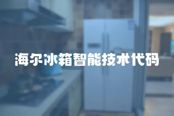 海爾冰箱智能技術代碼
