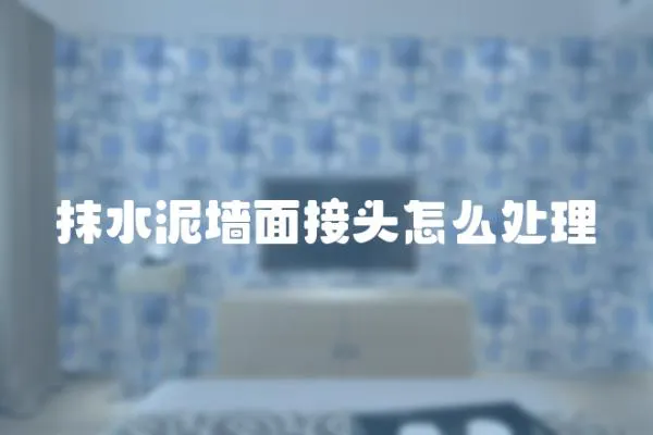 抹水泥墻面接頭怎么處理