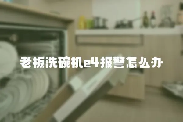 老板洗碗機e4報警怎么辦