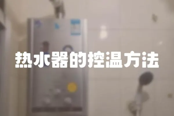 熱水器的控溫方法