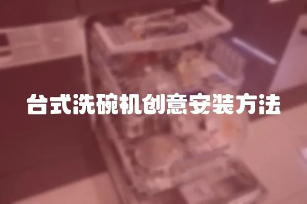 臺式洗碗機(jī)創(chuàng)意安裝方法