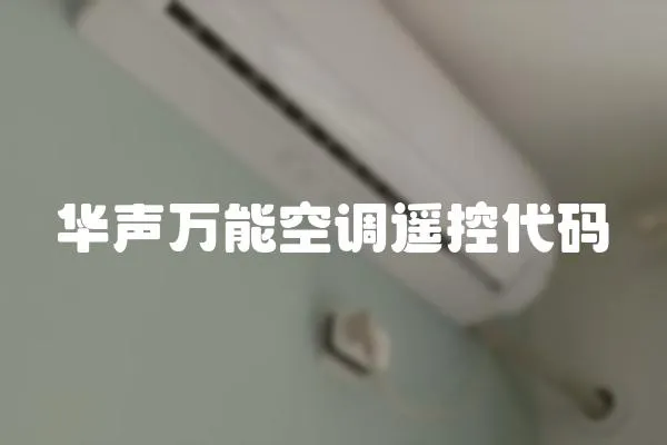 華聲萬能空調遙控代碼