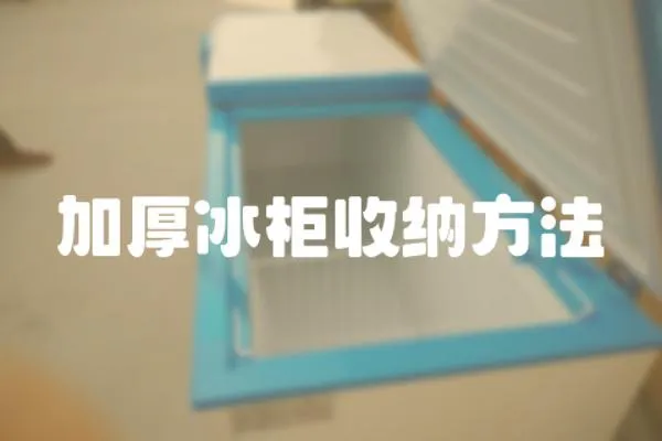 加厚冰柜收納方法