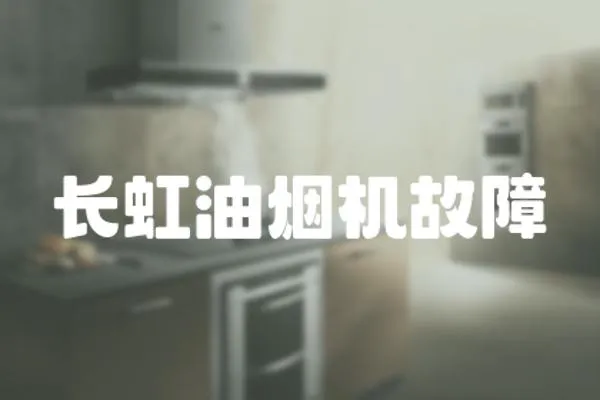 長虹油煙機故障
