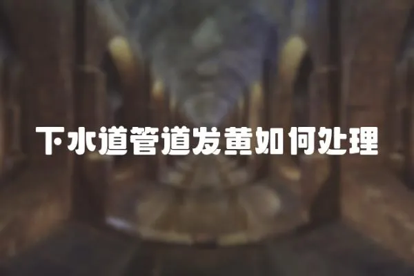 下水道管道發黃如何處理