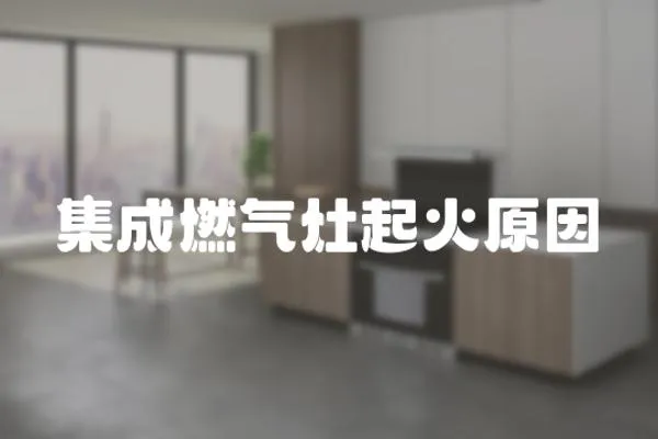 集成燃氣灶起火原因