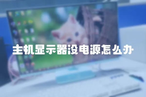 主機顯示器沒電源怎么辦