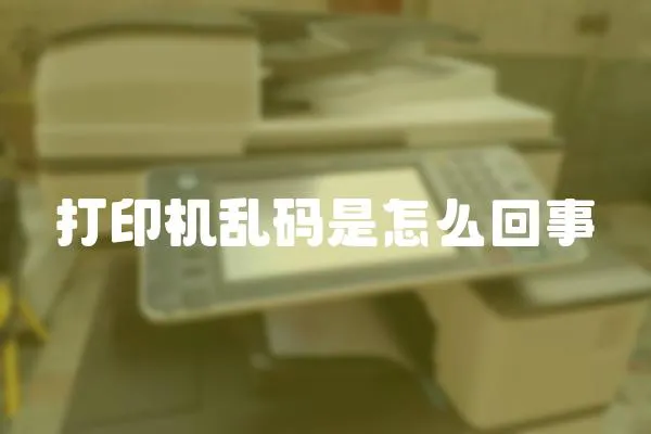 打印機亂碼是怎么回事